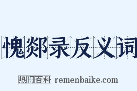 愧郯录反义词是什么意思的图片
